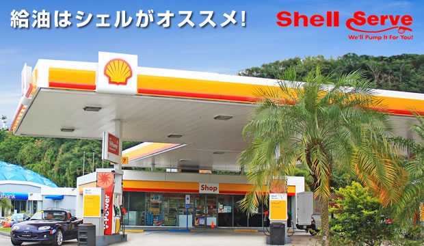 シェルガソリンスタンド